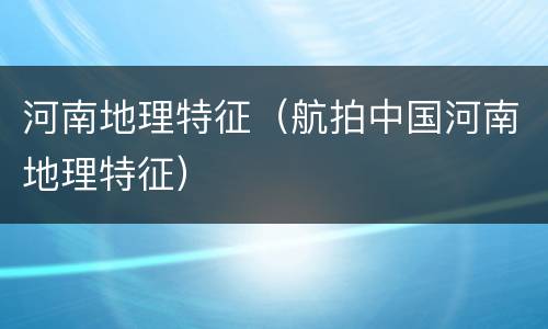 河南地理特征（航拍中国河南地理特征）