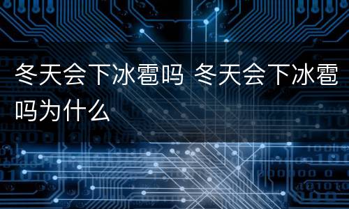冬天会下冰雹吗 冬天会下冰雹吗为什么
