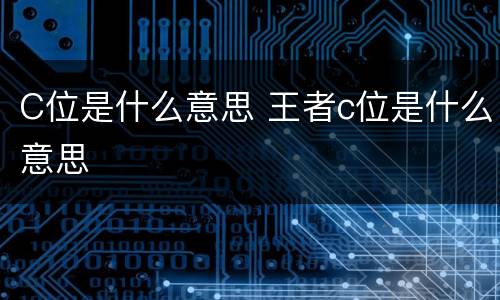 C位是什么意思 王者c位是什么意思