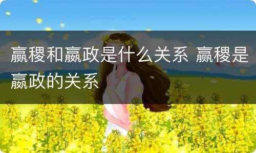 赢稷和嬴政是什么关系 赢稷是嬴政的关系