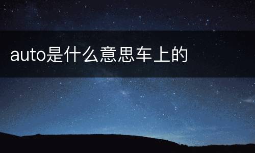 auto是什么意思车上的