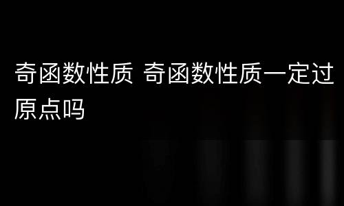 奇函数性质 奇函数性质一定过原点吗