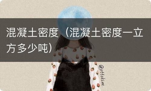 混凝土密度（混凝土密度一立方多少吨）