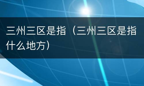 三州三区是指（三州三区是指什么地方）