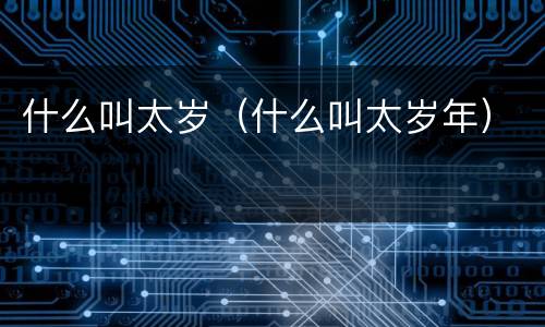 什么叫太岁（什么叫太岁年）
