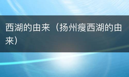 西湖的由来（扬州瘦西湖的由来）