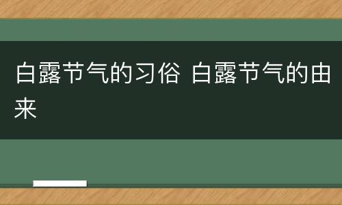 白露节气的习俗 白露节气的由来