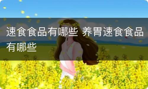 速食食品有哪些 养胃速食食品有哪些
