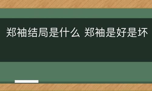 郑袖结局是什么 郑袖是好是坏