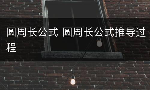 圆周长公式 圆周长公式推导过程