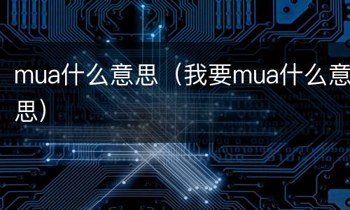 mua什么意思（我要mua什么意思）