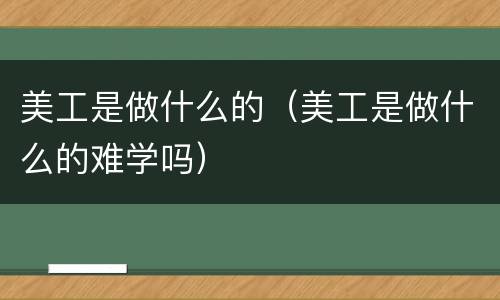 美工是做什么的（美工是做什么的难学吗）
