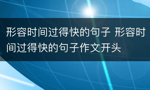 形容时间过得快的句子 形容时间过得快的句子作文开头