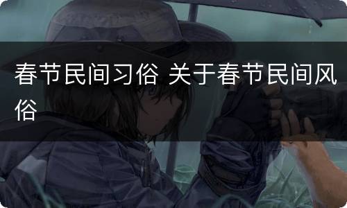 春节民间习俗 关于春节民间风俗