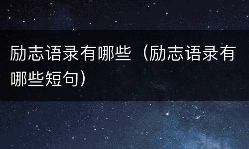 励志语录有哪些（励志语录有哪些短句）