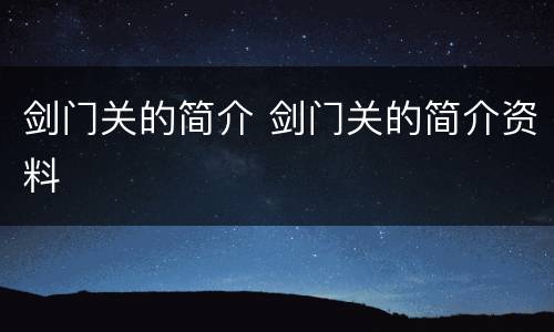 剑门关的简介 剑门关的简介资料