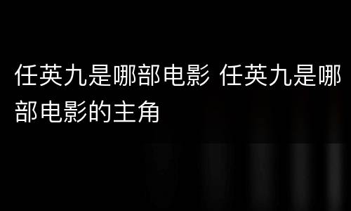 任英九是哪部电影 任英九是哪部电影的主角