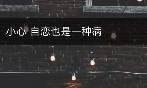 小心 自恋也是一种病