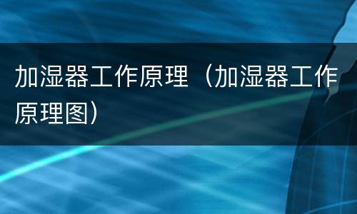 加湿器工作原理（加湿器工作原理图）