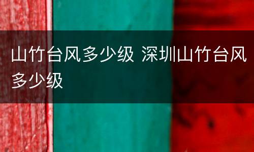 山竹台风多少级 深圳山竹台风多少级