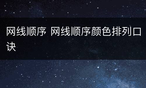 网线顺序 网线顺序颜色排列口诀