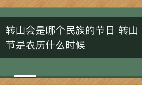 转山会是哪个民族的节日 转山节是农历什么时候