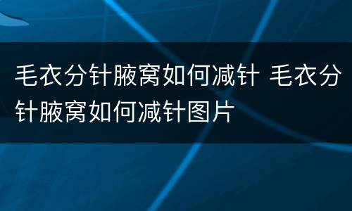 毛衣分针腋窝如何减针 毛衣分针腋窝如何减针图片