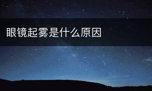 眼镜起雾是什么原因