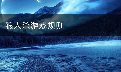 狼人杀游戏规则