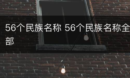 56个民族名称 56个民族名称全部