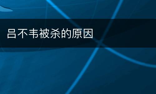 吕不韦被杀的原因