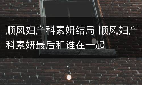 顺风妇产科素妍结局 顺风妇产科素妍最后和谁在一起