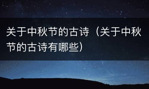 关于中秋节的古诗（关于中秋节的古诗有哪些）