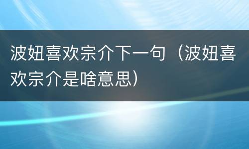 波妞喜欢宗介下一句（波妞喜欢宗介是啥意思）