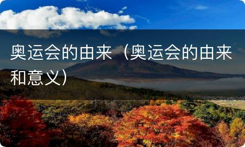 奥运会的由来（奥运会的由来和意义）