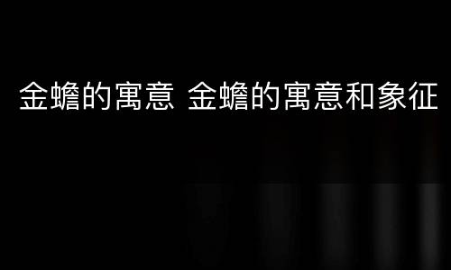 金蟾的寓意 金蟾的寓意和象征