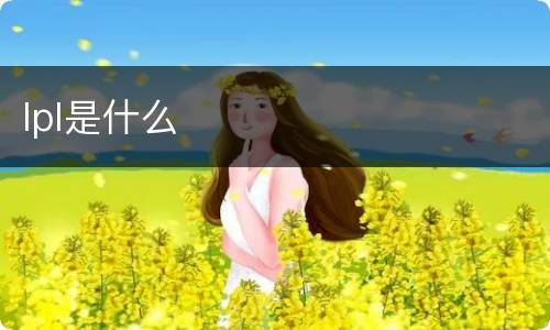 lpl是什么