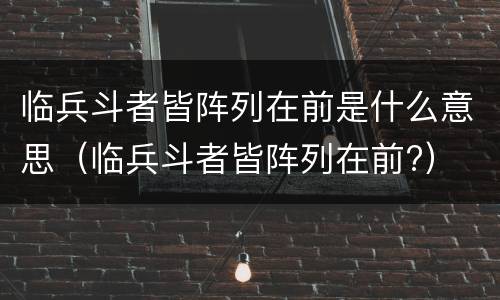 临兵斗者皆阵列在前是什么意思（临兵斗者皆阵列在前?）