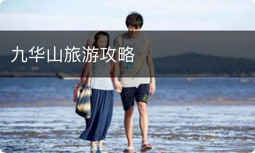 九华山旅游攻略