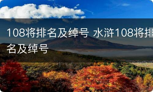 108将排名及绰号 水浒108将排名及绰号