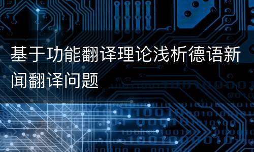 基于功能翻译理论浅析德语新闻翻译问题