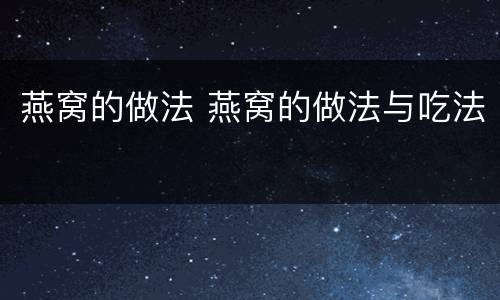 燕窝的做法 燕窝的做法与吃法