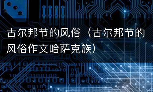 古尔邦节的风俗（古尔邦节的风俗作文哈萨克族）