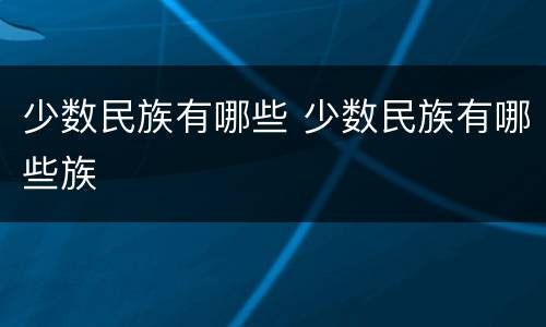 少数民族有哪些 少数民族有哪些族