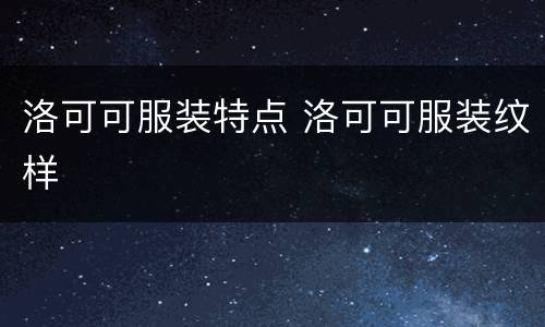 洛可可服装特点 洛可可服装纹样