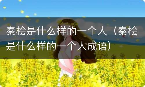 秦桧是什么样的一个人（秦桧是什么样的一个人成语）