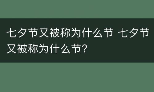 七夕节又被称为什么节 七夕节又被称为什么节?