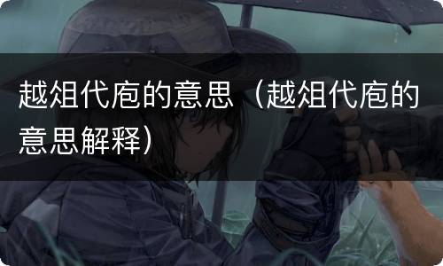 越俎代庖的意思（越俎代庖的意思解释）
