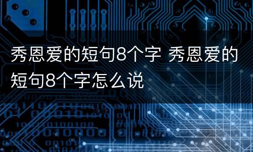秀恩爱的短句8个字 秀恩爱的短句8个字怎么说