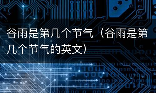 谷雨是第几个节气（谷雨是第几个节气的英文）